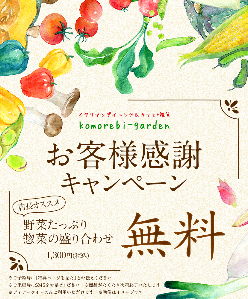 お客様感謝キャンペーン